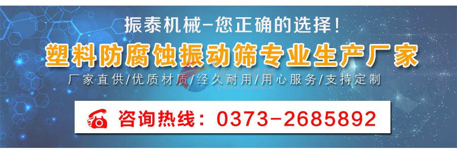 塑料防腐蝕振動篩聯系電話